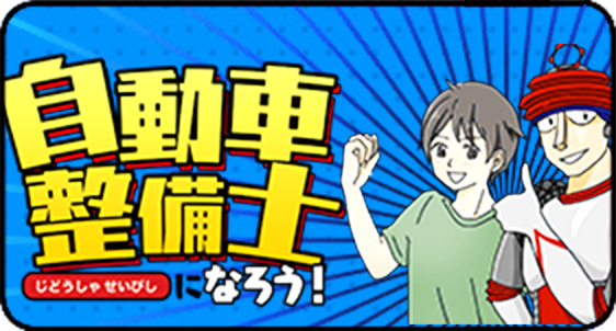 自動車整備士になろう!