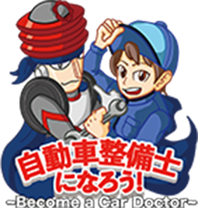 自動車整備士になろう!